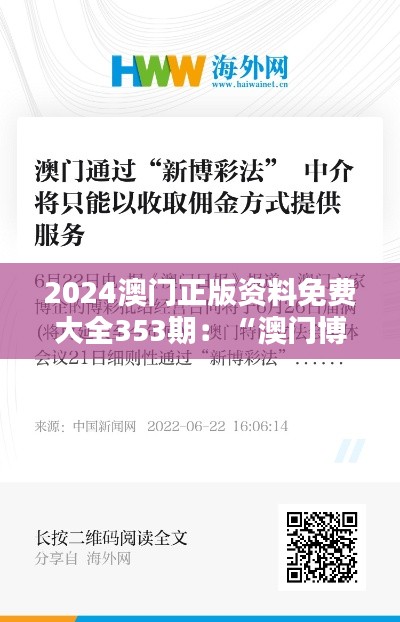 2024澳门正版资料免费大全353期：“澳门博彩热点资讯集”