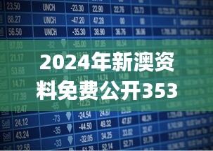 2024年新澳资料免费公开353期,连贯评估执行_Prime8.308