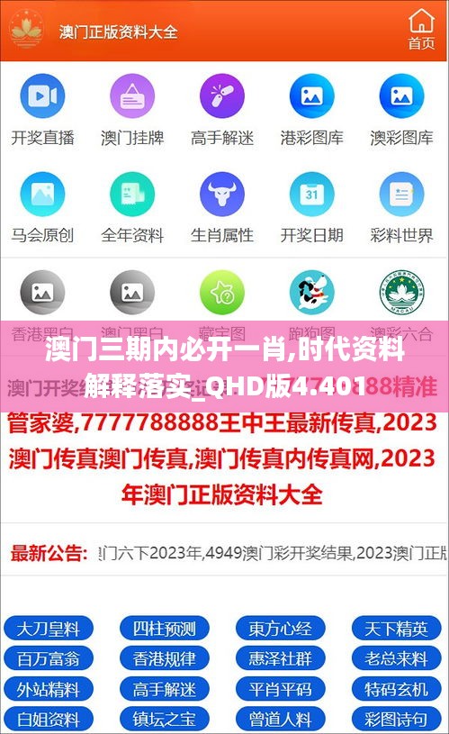 澳门三期内必开一肖,时代资料解释落实_QHD版4.401