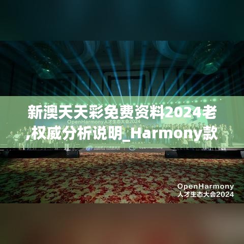 新澳天天彩免费资料2024老,权威分析说明_Harmony款5.204