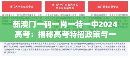 新澳门一码一肖一特一中2024高考：揭秘高考特招政策与一码通关时代