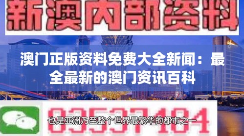 澳门正版资料免费大全新闻：最全最新的澳门资讯百科