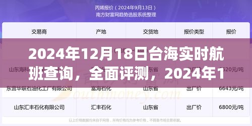 2024年12月18日台海实时航班查询系统全面评测及实时查询