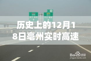 历史上的12月18日亳州实时高速变迁与发展概览