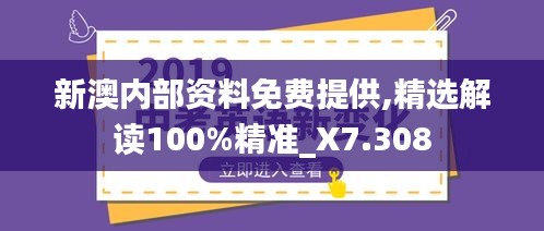 新澳内部资料免费提供,精选解读100%精准_X7.308