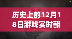 回顾历史上的12月18日，游戏实时翻译软件PC版的诞生与发展历程