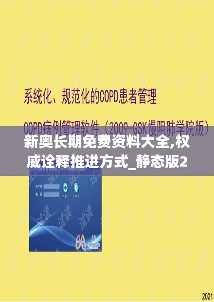 新奥长期免费资料大全,权威诠释推进方式_静态版2.514