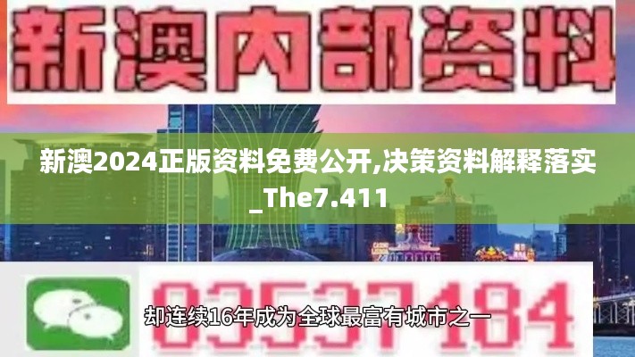 新澳2024正版资料免费公开,决策资料解释落实_The7.411