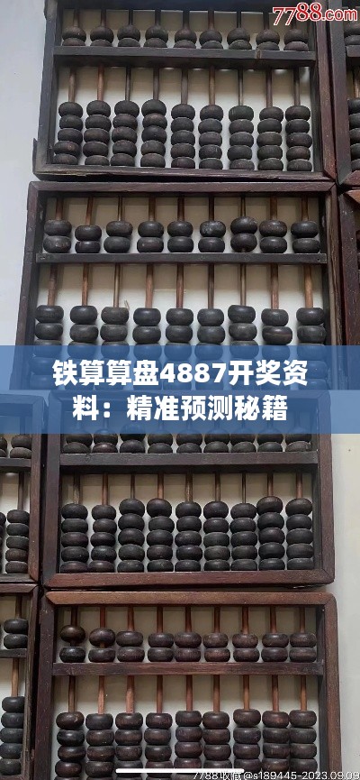 铁算算盘4887开奖资料：精准预测秘籍