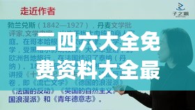 二四六大全免费资料大全最快报,涵盖了广泛的解释落实方法_免费版6.866