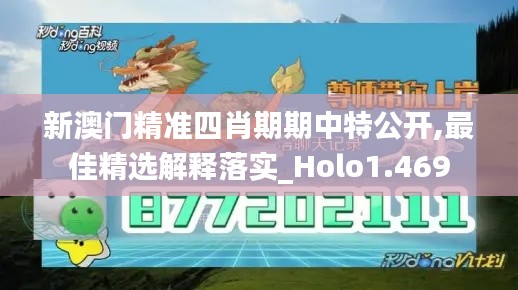 新澳门精准四肖期期中特公开,最佳精选解释落实_Holo1.469