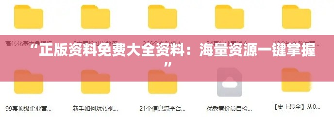 “正版资料免费大全资料：海量资源一键掌握”