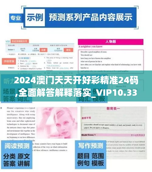 2024澳门天天开好彩精准24码,全面解答解释落实_VIP10.337