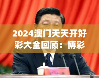 2024澳门天天开好彩大全回顾：博彩业繁荣与多元化发展的新篇章