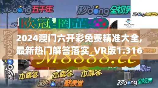 2024澳门六开彩免费精准大全,最新热门解答落实_VR版1.316