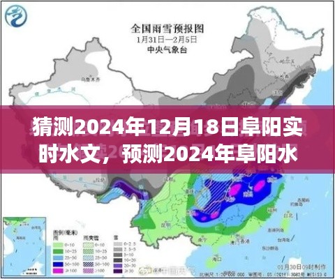 探索未来水域景象，预测阜阳水文动态及实时水文猜测