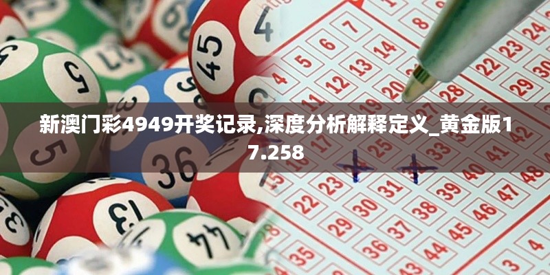 新澳门彩4949开奖记录,深度分析解释定义_黄金版17.258