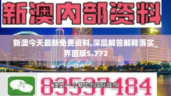 新澳今天最新免费资料,深层解答解释落实_界面版5.772