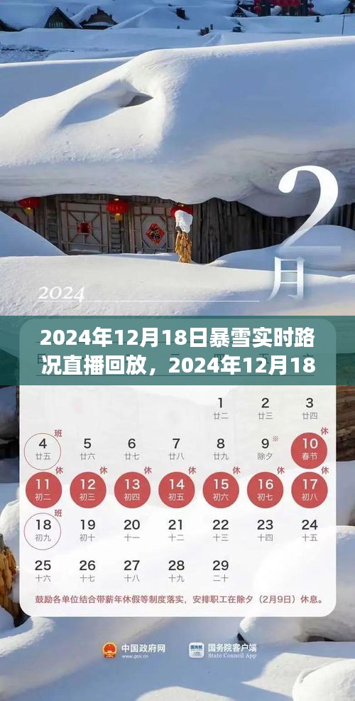 2024年12月18日暴雪影响下的实时路况直播回放与深度分析