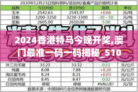 2024香港特马今晚开奖,澳门最准一码一码揭秘_S10.459