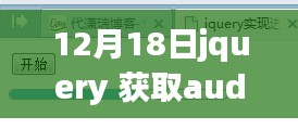 12月18日jQuery音频播放进度之旅，实时进度获取，静听自然之声，探寻内心旋律