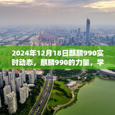 麒麟990的力量，学习变革的魔法与自信的跃升，实时动态解析（2024年12月18日）