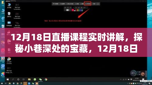 探秘宝藏小巷，体验特色小店魅力——12月18日直播课程详解