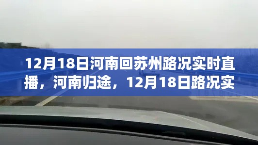 河南归途路况实时直播与深度解析，12月18日河南回苏州路况实时播报