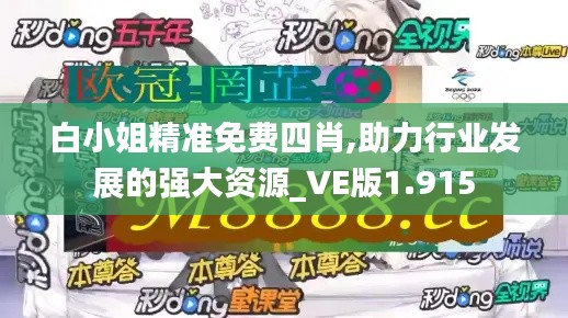 白小姐精准免费四肖,助力行业发展的强大资源_VE版1.915