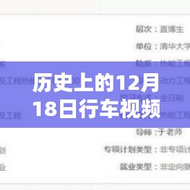 历史上的今天，行车视频中的励志力量与自信成就之源