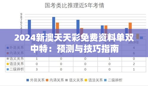 2024新澳天天彩免费资料单双中特：预测与技巧指南