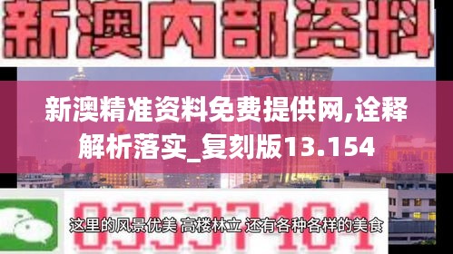 新澳精准资料免费提供网,诠释解析落实_复刻版13.154