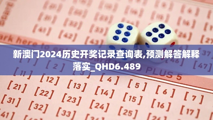 新澳门2024历史开奖记录查询表,预测解答解释落实_QHD6.489