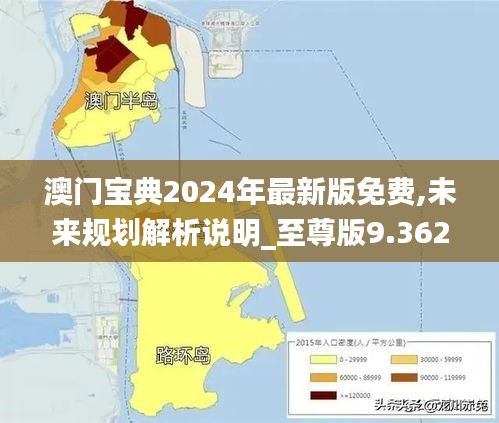 澳门宝典2024年最新版免费,未来规划解析说明_至尊版9.362