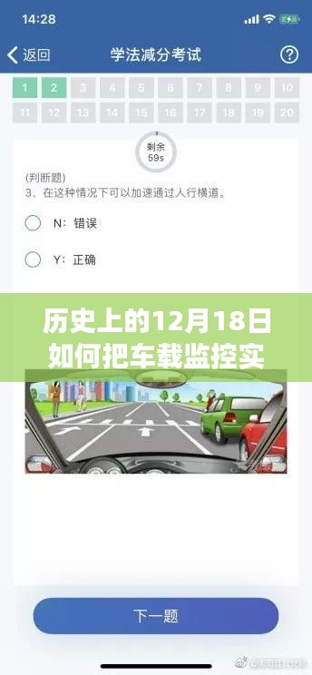 车载监控与心灵之旅的双重魔法，历史上的12月18日如何实时传输至手机技术揭秘