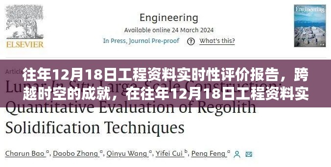 往年12月18日工程资料实时性评价报告，自我超越之旅，跨越时空的成就探索