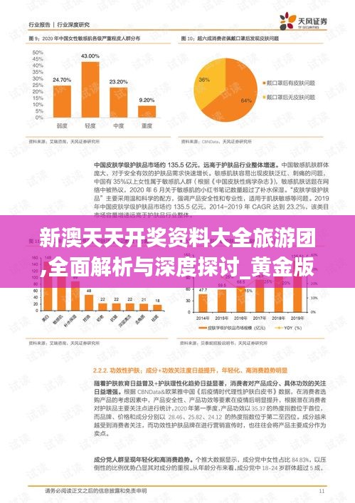 新澳天天开奖资料大全旅游团,全面解析与深度探讨_黄金版3.148