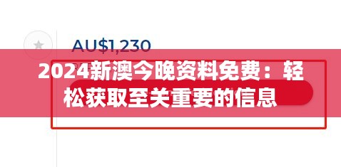 2024新澳今晚资料免费：轻松获取至关重要的信息