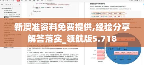 新澳准资料免费提供,经验分享解答落实_领航版5.718