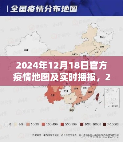 全面深度解析，2024年官方疫情地图及实时播报最新动态