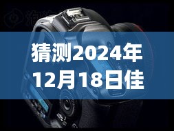 佳能实时取景探索自然美景之旅，未来之旅程的寻觅与发现（预测2024年12月18日更新）