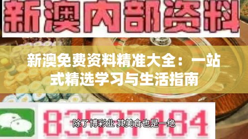 新澳免费资料精准大全：一站式精选学习与生活指南