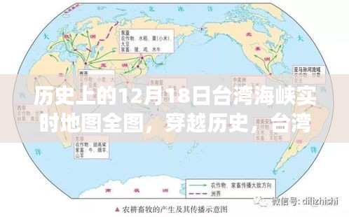 台湾海峡实时地图背后的励志故事，穿越历史，探寻全图历程的12月18日纪实