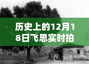 秘境探寻，飞思历史镜像店——12月18日的实时拍摄镜像