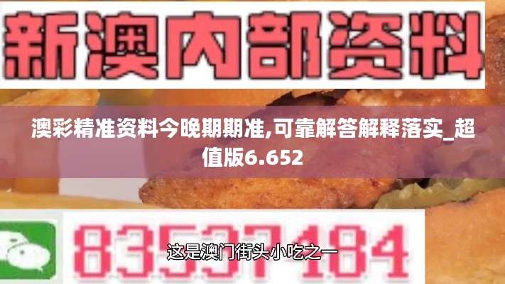 澳彩精准资料今晚期期准,可靠解答解释落实_超值版6.652