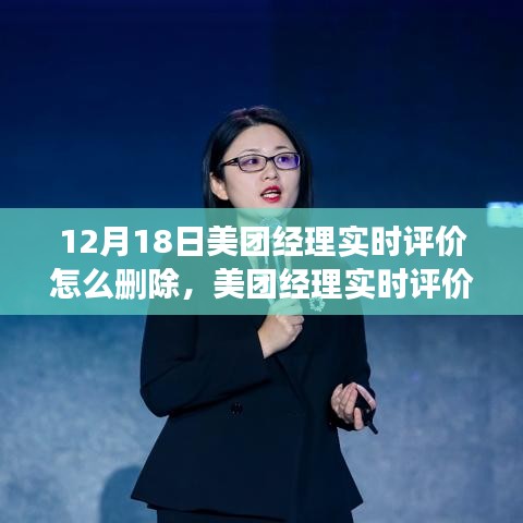 美团经理实时评价删除全攻略，适用于初学者与进阶用户的操作指南