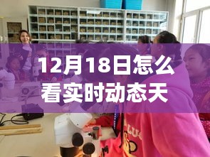 超越风云变幻，掌握实时动态天气查询，开启自信与成就之旅的秘诀（12月18日指南）