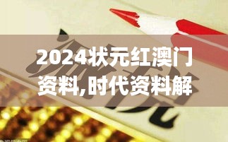 2024状元红澳门资料,时代资料解释落实_soft1.299