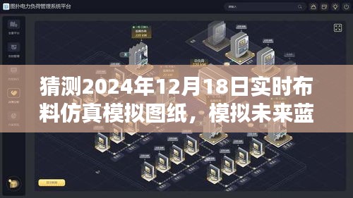 初学者与进阶用户如何完成未来蓝图，揭秘2024年布料仿真模拟图纸制作技巧与预测分析