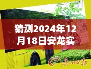 安龙公交奇遇，预测未来行车路线与温馨的友情之旅（2024年12月18日实时更新）